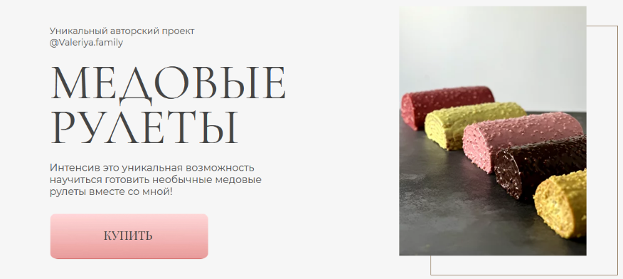 [valeriya.family] Медовые рулеты (2023)_0.png